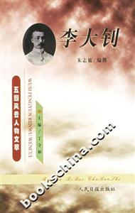 五四風(fēng)云人物文萃李大釗 五四風(fēng)云人物文萃李大釗