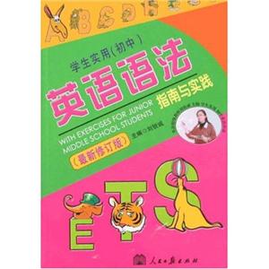 學(xué)生實用英語語法指南與實踐