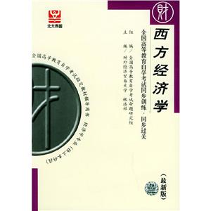 西方經(jīng)濟學自考同步 西方經(jīng)濟學自考同步