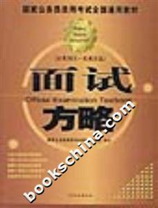 國家公務員錄用考試全國通用教材面試方略