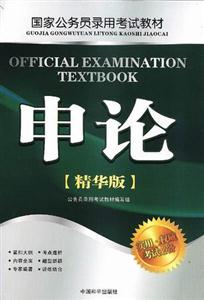 國家公務員錄用考試申論