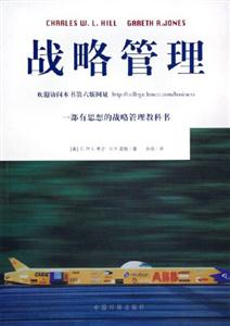 戰略管理一部有思想的戰略管理教科書