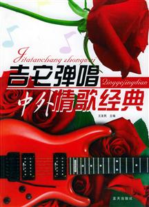 20吉他彈唱中外情歌經(jīng)典 20吉他彈唱中外情歌經(jīng)典