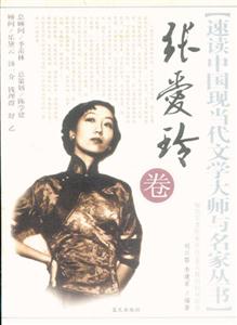 速讀中國現當代文學大師叢書張愛玲卷