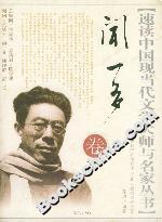 速讀中國現(xiàn)當代文學(xué)大師與名家叢書聞一多卷 速讀中國現(xiàn)當代文學(xué)大師與名家叢書聞一多卷