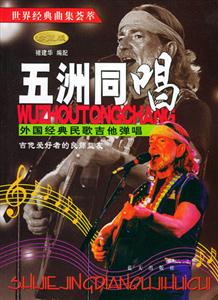 世界經典曲集薈萃五洲同唱