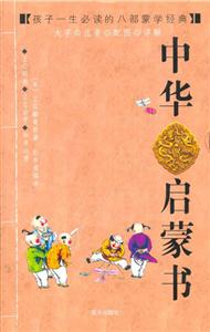 中華啟蒙書孩子一生必讀的八部蒙學(xué)經(jīng)典 中華啟蒙書孩子一生必讀的八部蒙學(xué)經(jīng)典