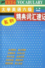 大英六級經典詞匯速記