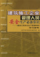 建筑施工企業(yè)管理人員安全生產(chǎn)必備常識建設(shè)工程安全生產(chǎn)管理條例學習參考