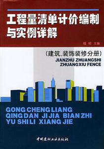 工程量清單計價編制與實例詳解建筑、裝飾裝修分冊