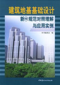 建筑地基基礎(chǔ)設(shè)計新舊規(guī)范對照理解與應(yīng)用實(shí)例 建筑地基基礎(chǔ)設(shè)計新舊規(guī)范對照理解與應(yīng)用實(shí)例