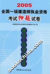 2005全國(guó)一級(jí)建造師執(zhí)業(yè)資格考試押題試卷建設(shè)工程項(xiàng)目管理 2005全國(guó)一級(jí)建造師執(zhí)業(yè)資格考試押題試卷建設(shè)工程項(xiàng)目管理