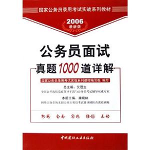 2007公務(wù)員面試真題1000道詳解