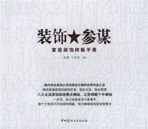 裝飾參謀家居裝飾樣板手冊manualofstayidle_sdecorationtem