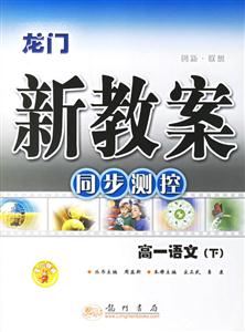 龍門新教案同步測(cè)控高一語文 龍門新教案同步測(cè)控高一語文