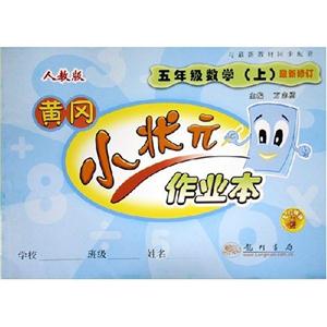 五年級數學上人教版黃岡小狀元口算速算練習冊最新修訂