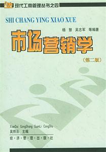 市場(chǎng)營(yíng)銷學(xué)現(xiàn)代工商管理叢書