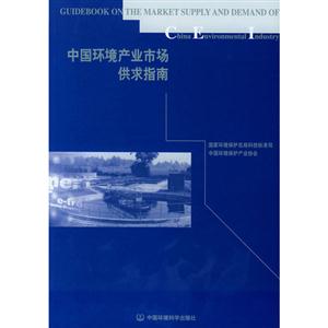 中國環(huán)境產也市場供求指南