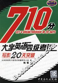 大學英語四級考試寫作20天突破
