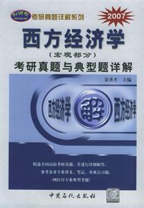 西方經(jīng)濟(jì)學(xué)考研真題與典型題詳解