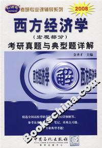 2008年西方經(jīng)濟(jì)學(xué)考研真題與典型題詳解