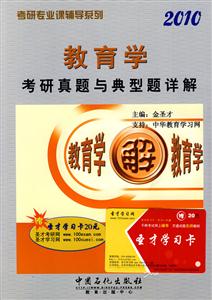 教育學(xué)2010考研真題與典型題詳解