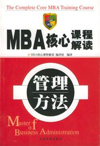 MBA核心課程解讀管理方法