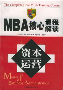 MBA核心課程解讀資本運營