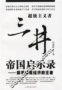 三井帝國啟示錄探尋微觀經濟的王者 三井帝國啟示錄探尋微觀經濟的王者