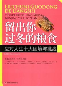 留出你過冬的糧食應(yīng)對(duì)人生十大困境與挑戰(zhàn) 留出你過冬的糧食應(yīng)對(duì)人生十大困境與挑戰(zhàn)