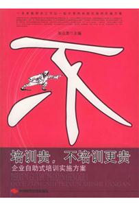 培訓(xùn)貴不培訓(xùn)更貴企業(yè)自助式培訓(xùn)實施方案 培訓(xùn)貴不培訓(xùn)更貴企業(yè)自助式培訓(xùn)實施方案
