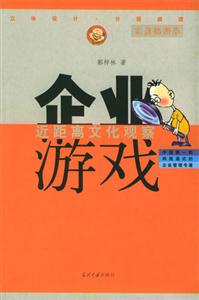 《企業(yè)游戲近距離文化觀察》讀后感500字：職場迷局，揭示企業(yè)文化的內(nèi)涵與影響！