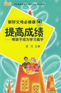 提高成績(jī)幫孩子成為學(xué)習(xí)高手