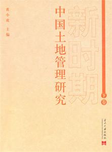 新時期中國土地管理研究