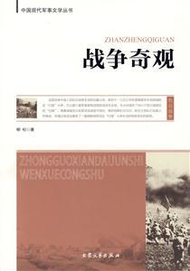 中國現代軍事文學叢書戰爭奇觀
