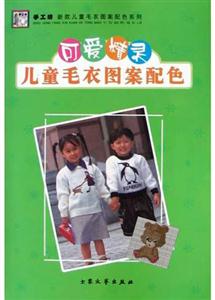 可愛精靈兒童毛衣圖案配色