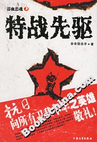 特戰先驅浴血忠魂
