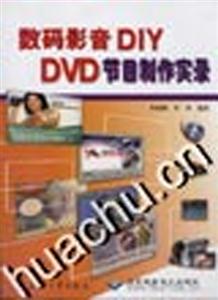 數(shù)碼影音DIYDVD節(jié)目制作實(shí)錄