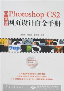 CX5260PHOTOSHOPCS2網(wǎng)頁設(shè)計(jì)白金手冊(cè) CX5260PHOTOSHOPCS2網(wǎng)頁設(shè)計(jì)白金手冊(cè)