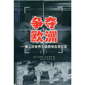 爭奪歐洲第二次世界大戰(zhàn)西線反攻紀(jì)實(shí) 爭奪歐洲第二次世界大戰(zhàn)西線反攻紀(jì)實(shí)
