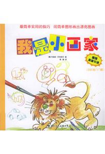 我是小畫家色彩畫入門篇