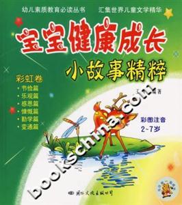 寶寶健康成長小故事精粹彩虹卷