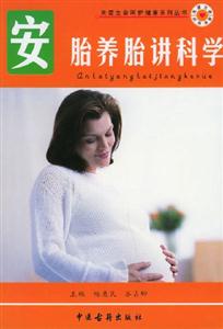 安胎養(yǎng)胎講科學(xué) 安胎養(yǎng)胎講科學(xué)