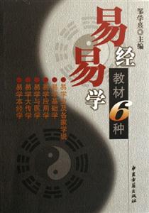 易學易經教材六種 易學易經教材六種