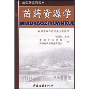 苗醫藥系列教材苗醫藥發展史供苗族醫藥學類專業使用