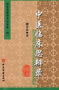 中醫(yī)臨床思辨錄 中醫(yī)臨床思辨錄
