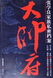 大帥府張學良族私密檔案