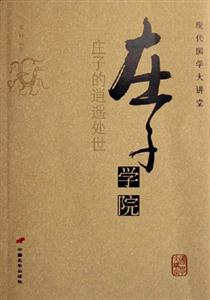 莊子學(xué)院 莊子學(xué)院