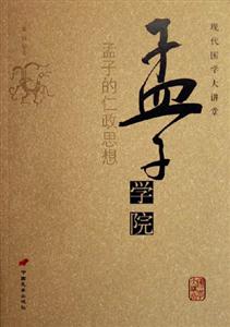 孟子學院孟子的仁政思想現代國學大講堂 孟子學院孟子的仁政思想現代國學大講堂