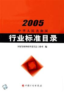 中華人民共和國行業(yè)標準目錄 中華人民共和國行業(yè)標準目錄